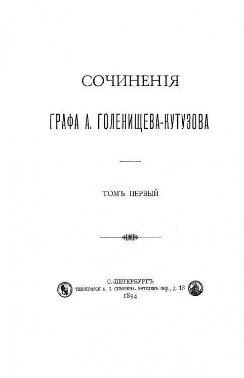 Сочинения графа Арсения Аркадьевича Голенищева-Кутузова. Том 1. Издание 1894 года