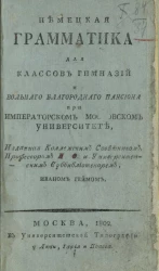 Немецкая грамматика для классов гимназий и вольного благородного пансиона при Императорском Московском университете