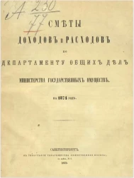 Сметы доходов и расходов по Департаменту общих дел Министерства государственных имуществ на 1874 год