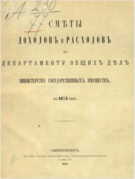 Сметы доходов и расходов по Департаменту общих дел Министерства государственных имуществ на 1874 год