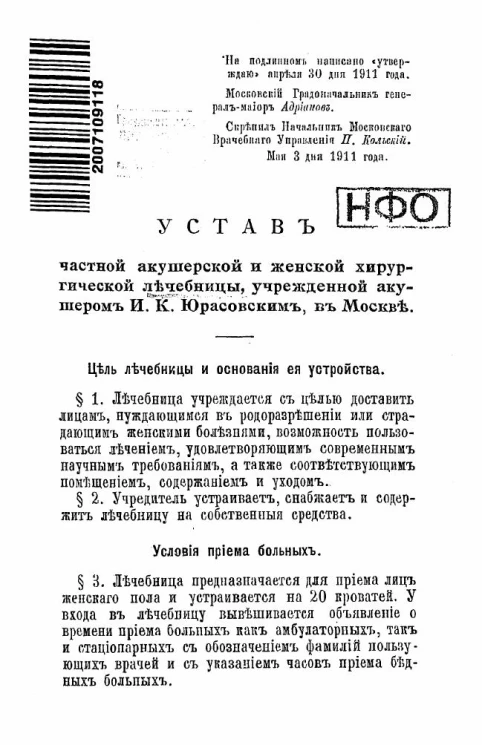 Устав частной акушерской и женской хирургической лечебницы, учрежденной акушером И.К. Юрасовским, в Москве