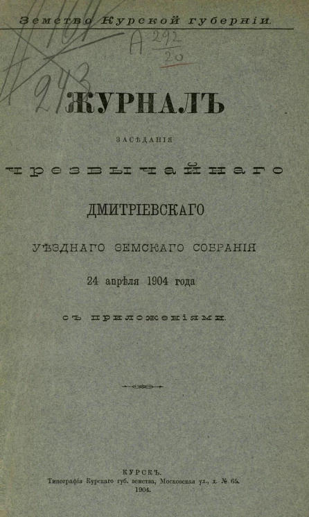 Земство Курской губернии. Журнал заседания чрезвычайного Дмитриевского уездного земского собрания 24 апреля 1904 года с приложениями
