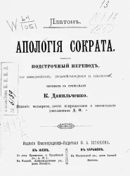 Апология Сократа. Подстрочный перевод, с введением примечаниями и словами. Издание 4