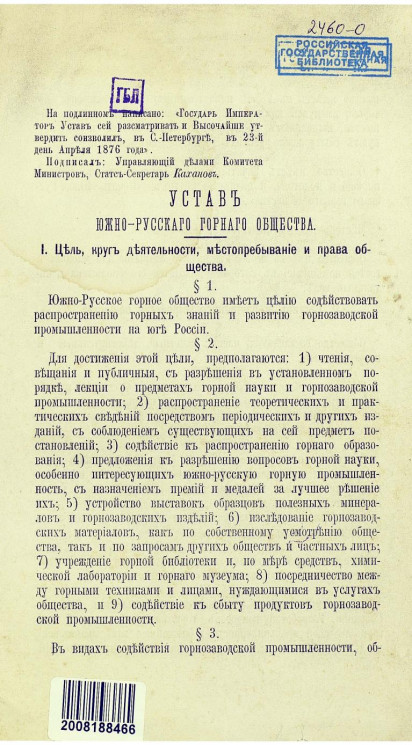 Устав Южно-Русского горного общества