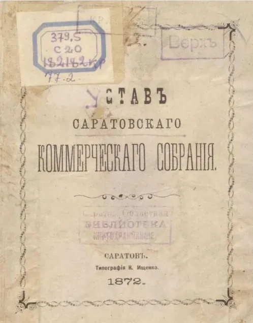 Устав Саратовского коммерческого собрания