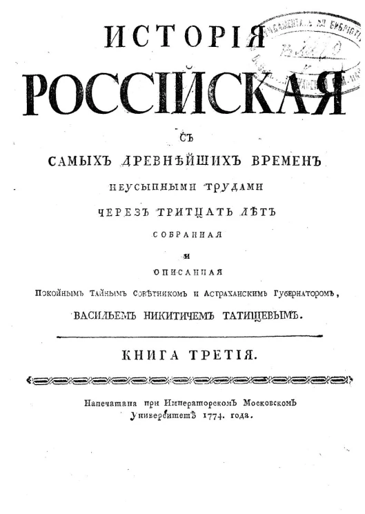 История Российская с самых древнейших времен. Книга 3