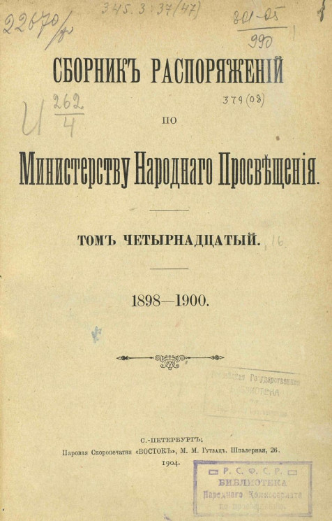 Сборник распоряжений по Министерству народного просвещения. Том 14. 1898-1900
