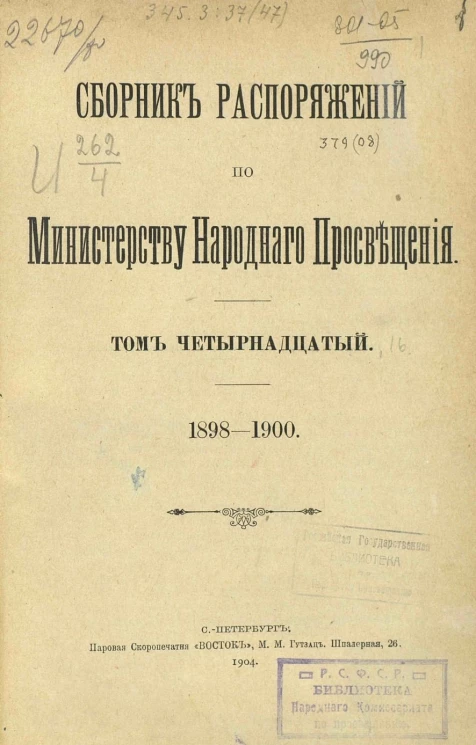 Сборник распоряжений по Министерству народного просвещения. Том 14. 1898-1900