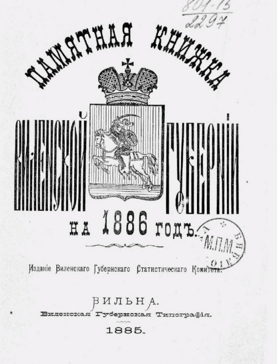 Памятная книжка Виленской губернии на 1886 год