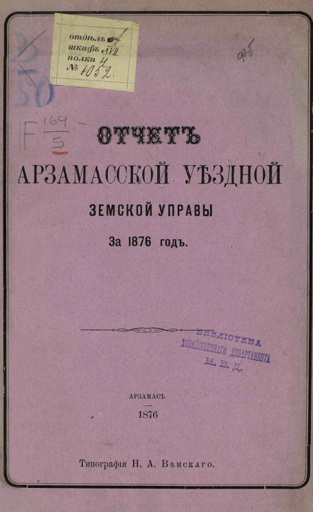 Отчет Арзамасской уездной земской управы за 1876 год