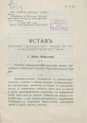 Устав приходского благотворительного общества при Римско-Католической церкви в городе Одессе 