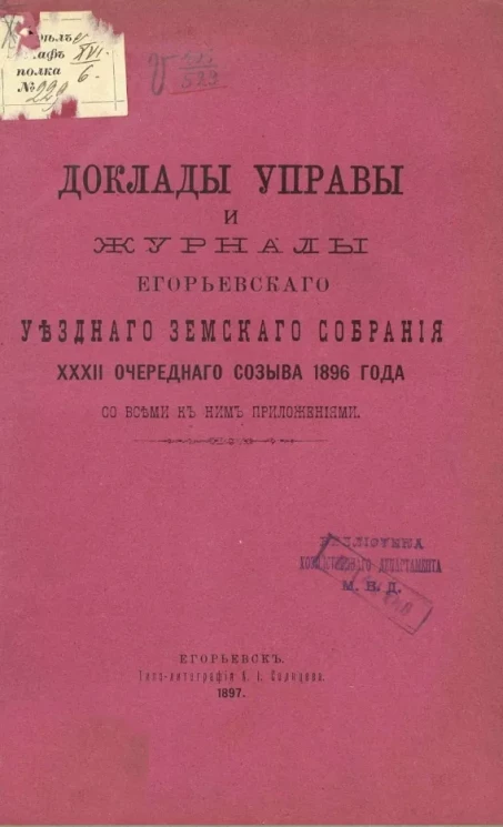 Доклады управы и журналы Егорьевского уездного земского собрания 32-го очередного созыва 1896 года со всеми к ним приложениями