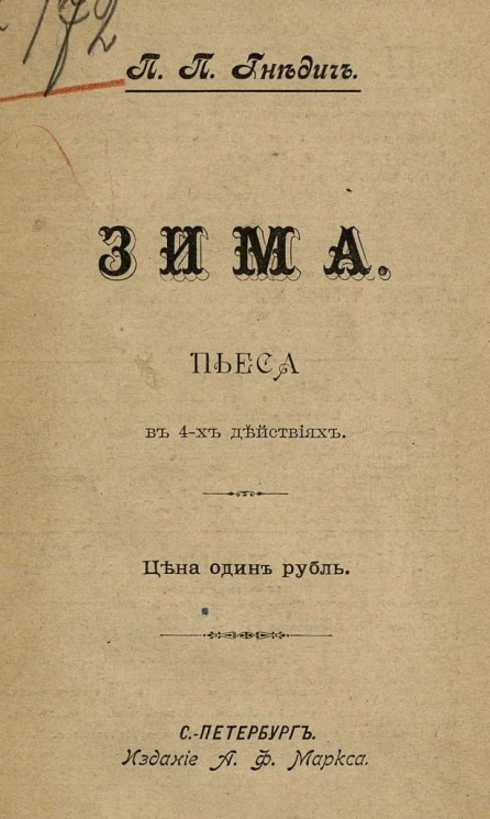 Зима. Пьеса в 4-х действиях