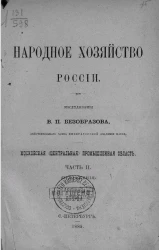 Народное хозяйство России. Московская (центральная) промышленная область. Часть 2. Приложения