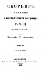 Сборник сведений о военно-учебных заведениях в России (сухопутного ведомства). Том 4. Часть 6