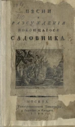Песни и рассуждения покоющегося садовника