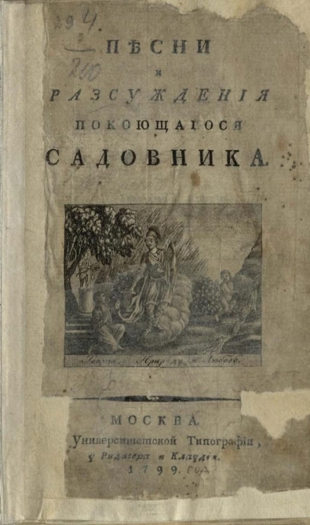 Песни и рассуждения покоющегося садовника