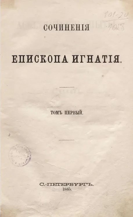 Сочинения епископа Игнатия Брянчанинова. Том 1. Аскетические опыты. Часть 1