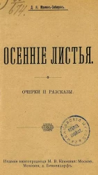 Осенние листья. Очерки и рассказы
