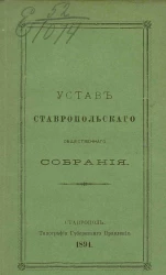 Устав Ставропольского общественного собрания