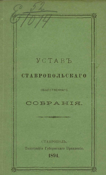 Устав Ставропольского общественного собрания