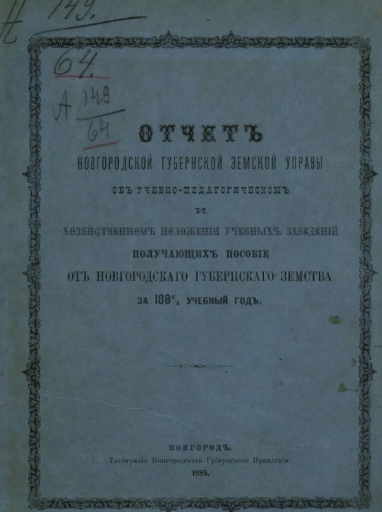 Отчет Новгородской губернской земской управы об учебно-педагогическом и хозяйственном положенiи учебных заведений, получающих пособие от Новгородского губернского земства за 1884/5 учебный год