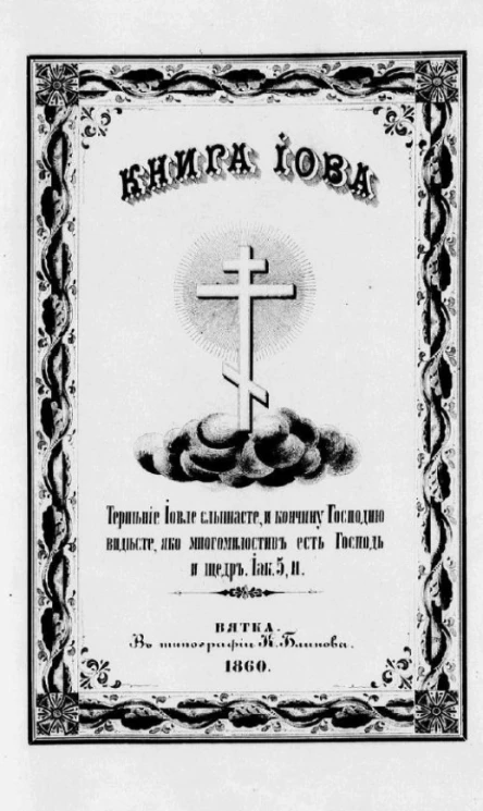 Книга Иова в русском переводе с кратким объяснением