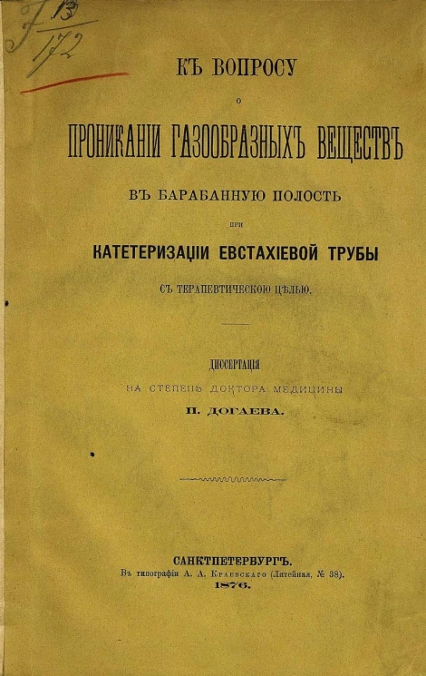 К вопросу о проникании газообразных веществ в барабанную полость при катетеризации евстахиевой трубы с терапевтическою целью. Диссертация на степень доктора медицины