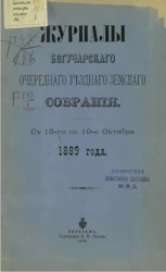 Журналы Богучарского очередного уездного земского собрания с 15-го по 19-е октября 1889 года