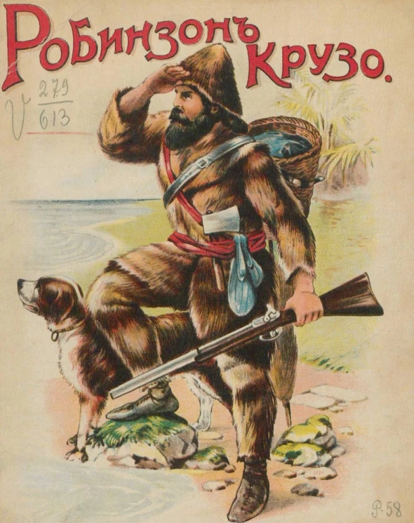 Робинзон Крузо. Краткий пересказ