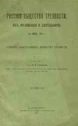Русские общества трезвости, их организация и деятельность в 1892-93 годы. Список иностранных обществ трезвости