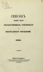 Список высшим чинам государственного, губернского и епархиального управлений. 1860