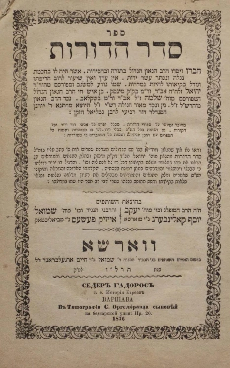 Седер Гадорос, т.е. история евреев. Часть 1