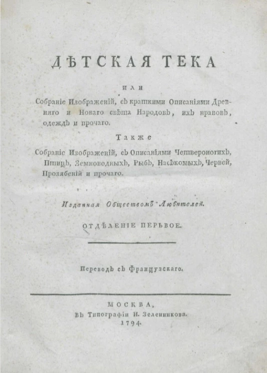 Детская тека или собрание изображений. Отделение 1