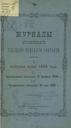 Журналы Угличского уездного земского собрания. 1. Очередная сессия 1889 года. 2. Чрезвычайное заседание 14 февраля 1890 года. 3. Чрезвычайное заседание 24 мая 1890 года