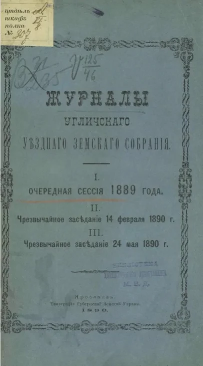 Журналы Угличского уездного земского собрания. 1. Очередная сессия 1889 года. 2. Чрезвычайное заседание 14 февраля 1890 года. 3. Чрезвычайное заседание 24 мая 1890 года