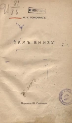 Собрание сочинений Жориса Карла Гюисманса. Том 1. Там внизу