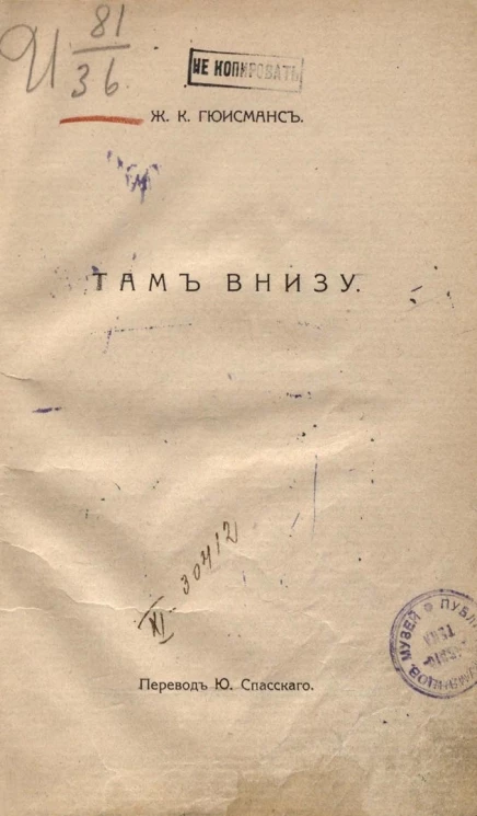 Собрание сочинений Жориса Карла Гюисманса. Том 1. Там внизу