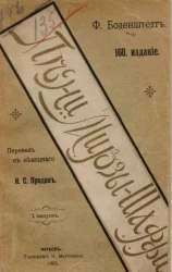 Песни Мирзы-Шаффи. Выпуск 1