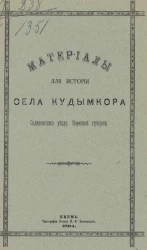 Материалы для истории села Кудымкора Соликамского уезда, Пермской губернии