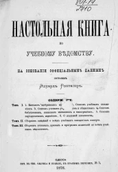 Настольная книга по учебному ведомству. На основании официальных данных. Том 1