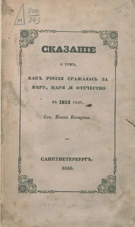 Сказание о том, как Россия сражалась за веру, царя и отечество в 1812-м году 