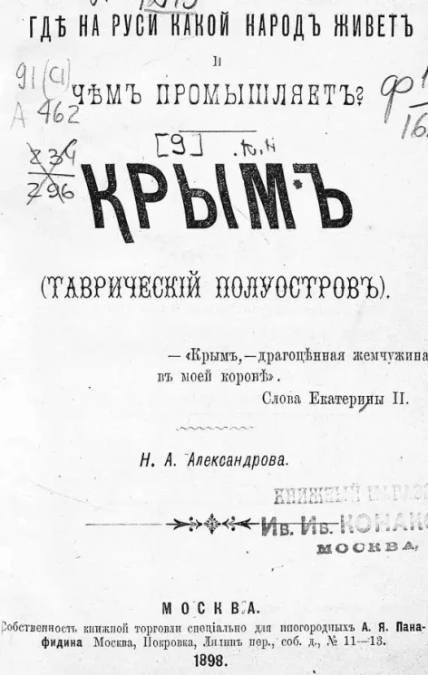 Где на Руси какой народ живет и чем промышляет. Крым (Таврический полуостров). Чтение для народа