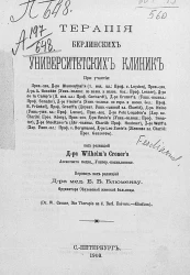 Терапия берлинских университетских клиник