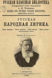 Русская классная библиотека. Пособие при изучении русской литературы. Выпуск 18. Русская народная лирика