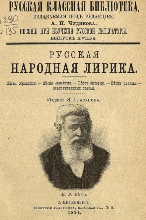 Русская классная библиотека. Пособие при изучении русской литературы. Выпуск 18. Русская народная лирика