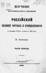Изучение исторических сведений о российской внешней торговле и промышленности с половины XVII-го столетия по 1858 год. Часть 2