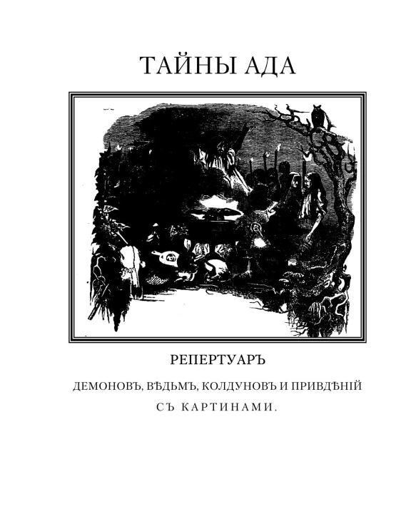 Тайны ада и его обитатели, или Книга злых духов, волшебства, ворожбы, гадания, заклинаний и пророчеств. Репертуар демонов, ведьм, колдунов, привидений
