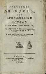 Греческие анекдоты, или приключения Аридея, брата Александра Великого