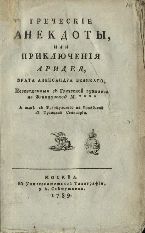 Греческие анекдоты, или приключения Аридея, брата Александра Великого